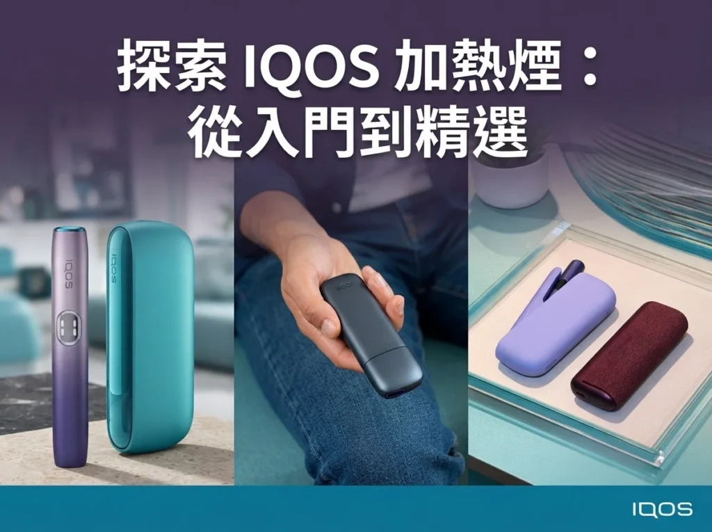 台灣現貨 IQOS 加熱菸商城：展示多款 ILUMA 主機與煙彈，提供專業售後與技術諮詢服務。