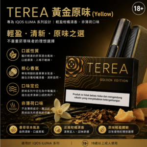 【黃金原味】亞洲版-TEREA煙彈