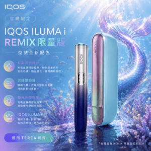 日本限定 IQOS ILUMA i Remix 美人魚限量版主機，湖水綠銀色漸層外觀與 TEREA 煙彈